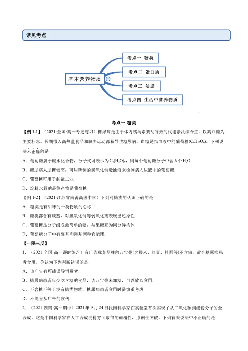 7.4基本营养物质（精讲）-（人教版2019必修第二册）（原卷版）_高化_595801221724高中化学新人教版选择性必修一二三电子版教案PPT课件高中试卷_必修二册（人教版）_专项练习