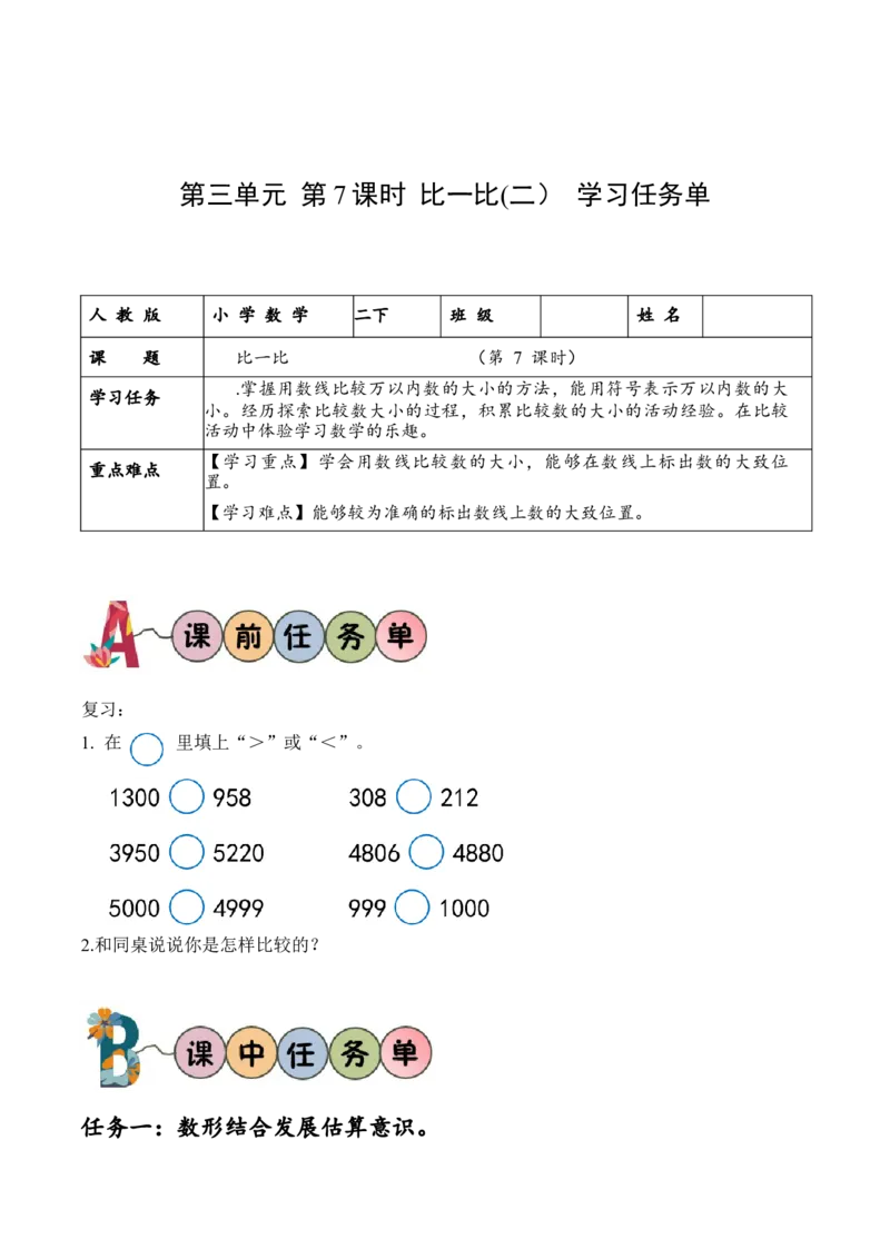 第三单元第7课时比一比（2）（学习任务单）-（北师大版）_26春北师大版数学二下_19、赠送其它资料_二年级数学下册（北师大版）_旧版_二年级数学下册（北师大版）_学习任务单