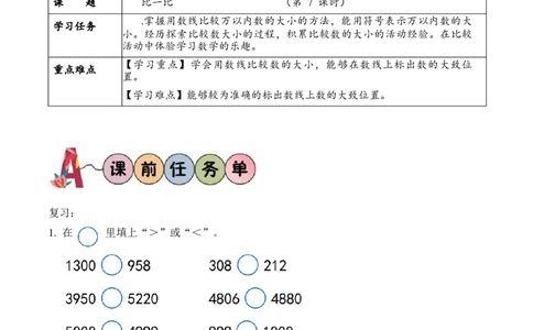 第三单元第7课时比一比（2）（学习任务单）-（北师大版）_26春北师大版数学二下_19、赠送其它资料_二年级数学下册（北师大版）_旧版_二年级数学下册（北师大版）_学习任务单
