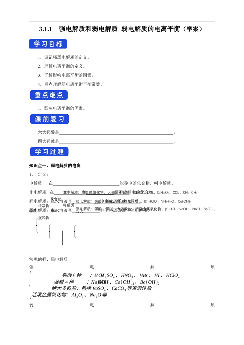 3.1.1强电解质和弱电解质弱电解质的电离平衡（学案）-2020-2021学年上学期高二化学同步精品课堂(新教材人教版选择性必修1)_高化_2025春-人教版高中化学_03新版高中化学选择性必修1