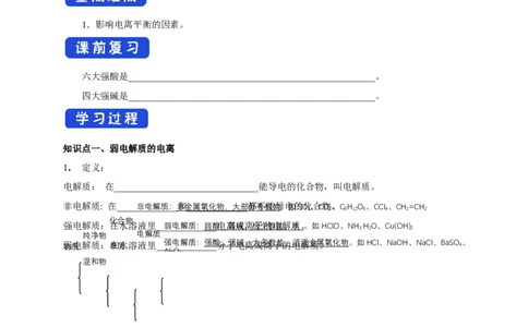 3.1.1强电解质和弱电解质弱电解质的电离平衡（学案）-2020-2021学年上学期高二化学同步精品课堂(新教材人教版选择性必修1)_高化_2025春-人教版高中化学_03新版高中化学选择性必修1