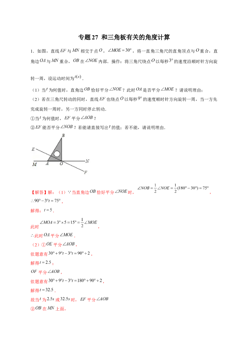 专题27和三角板有关的角度计算（解析版）(1)_3初中数学课件教案人教版PPT_7上-初中数学人教版_7上-初中数学人教版（旧版）赠送_07专项讲练