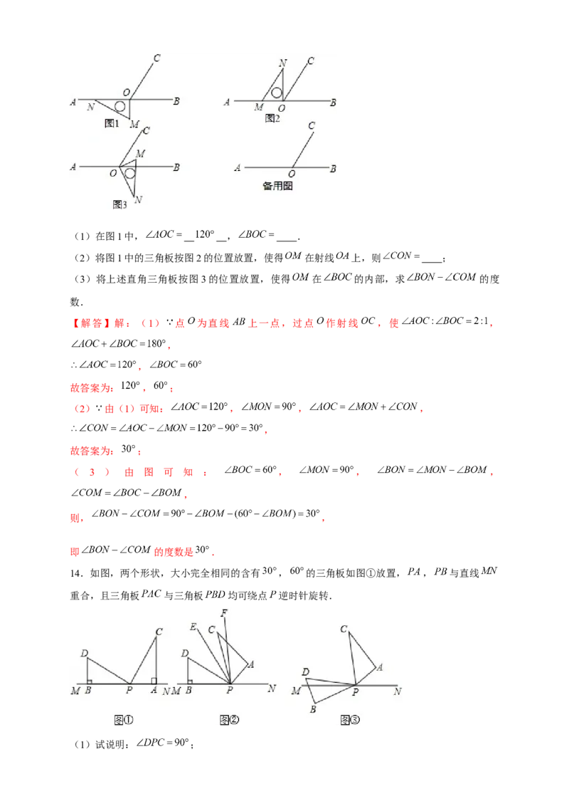 专题27和三角板有关的角度计算（解析版）(1)_3初中数学课件教案人教版PPT_7上-初中数学人教版_7上-初中数学人教版（旧版）赠送_07专项讲练