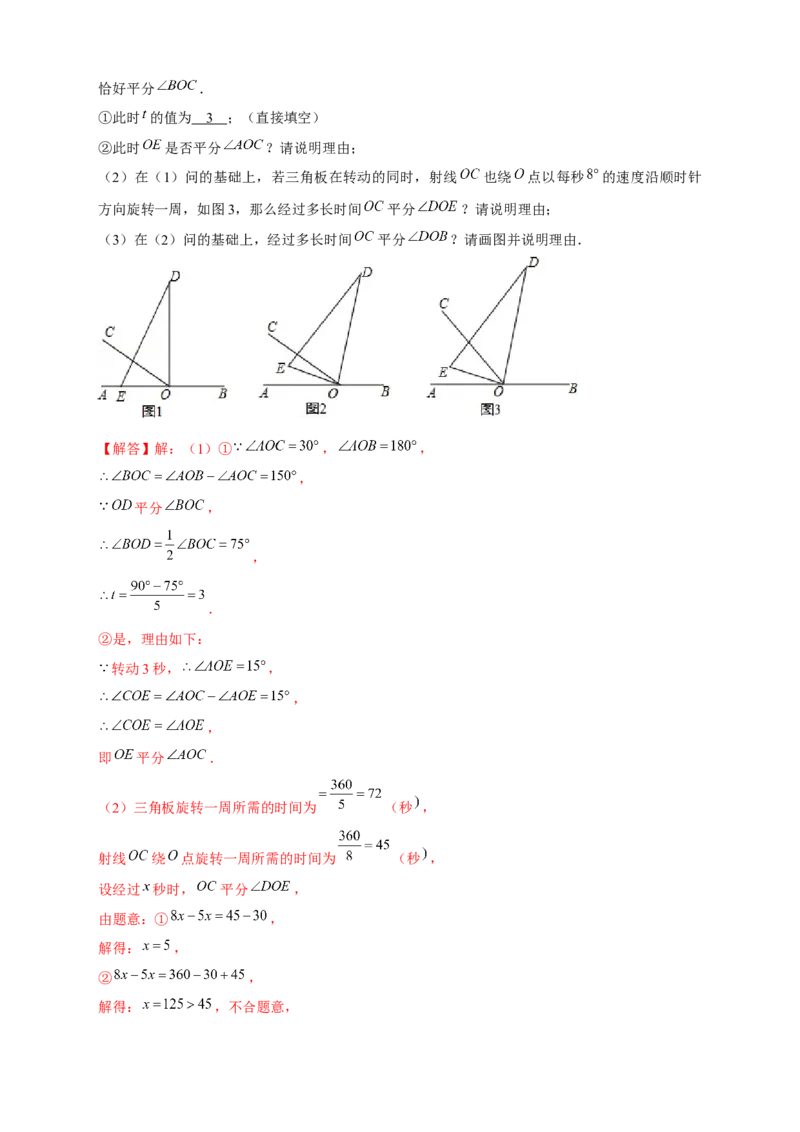 专题27和三角板有关的角度计算（解析版）(1)_3初中数学课件教案人教版PPT_7上-初中数学人教版_7上-初中数学人教版（旧版）赠送_07专项讲练