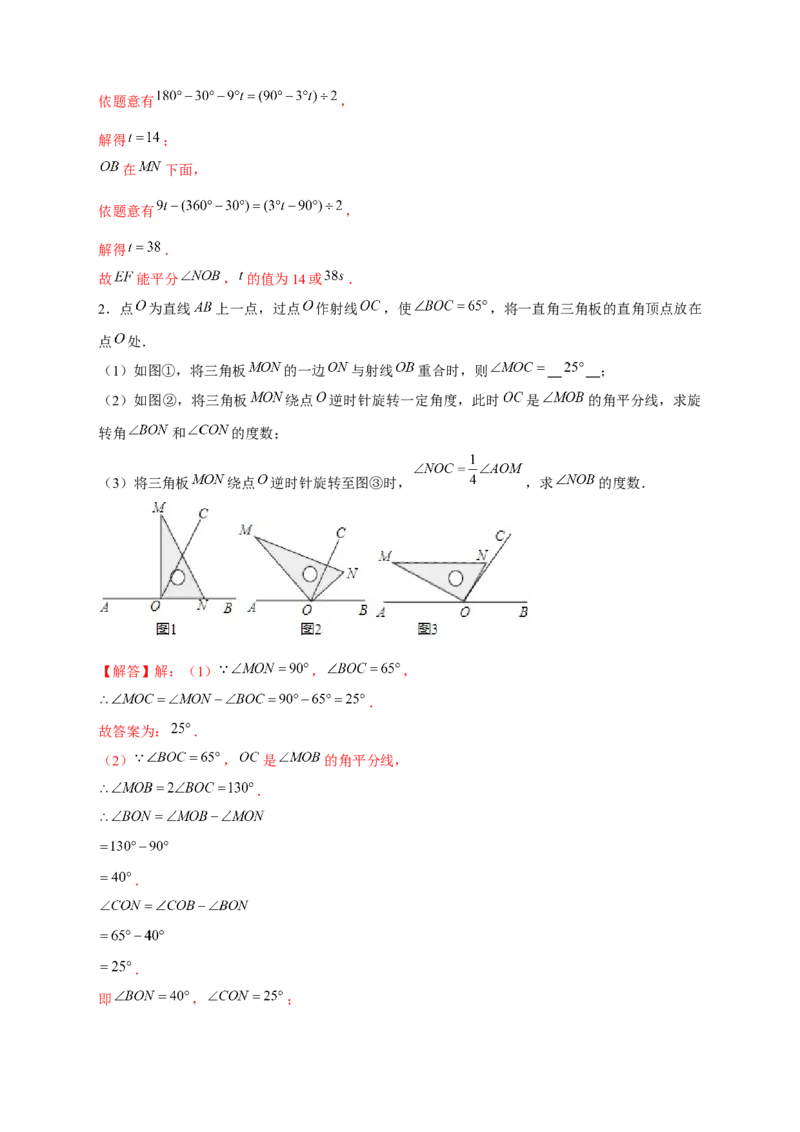 专题27和三角板有关的角度计算（解析版）(1)_3初中数学课件教案人教版PPT_7上-初中数学人教版_7上-初中数学人教版（旧版）赠送_07专项讲练