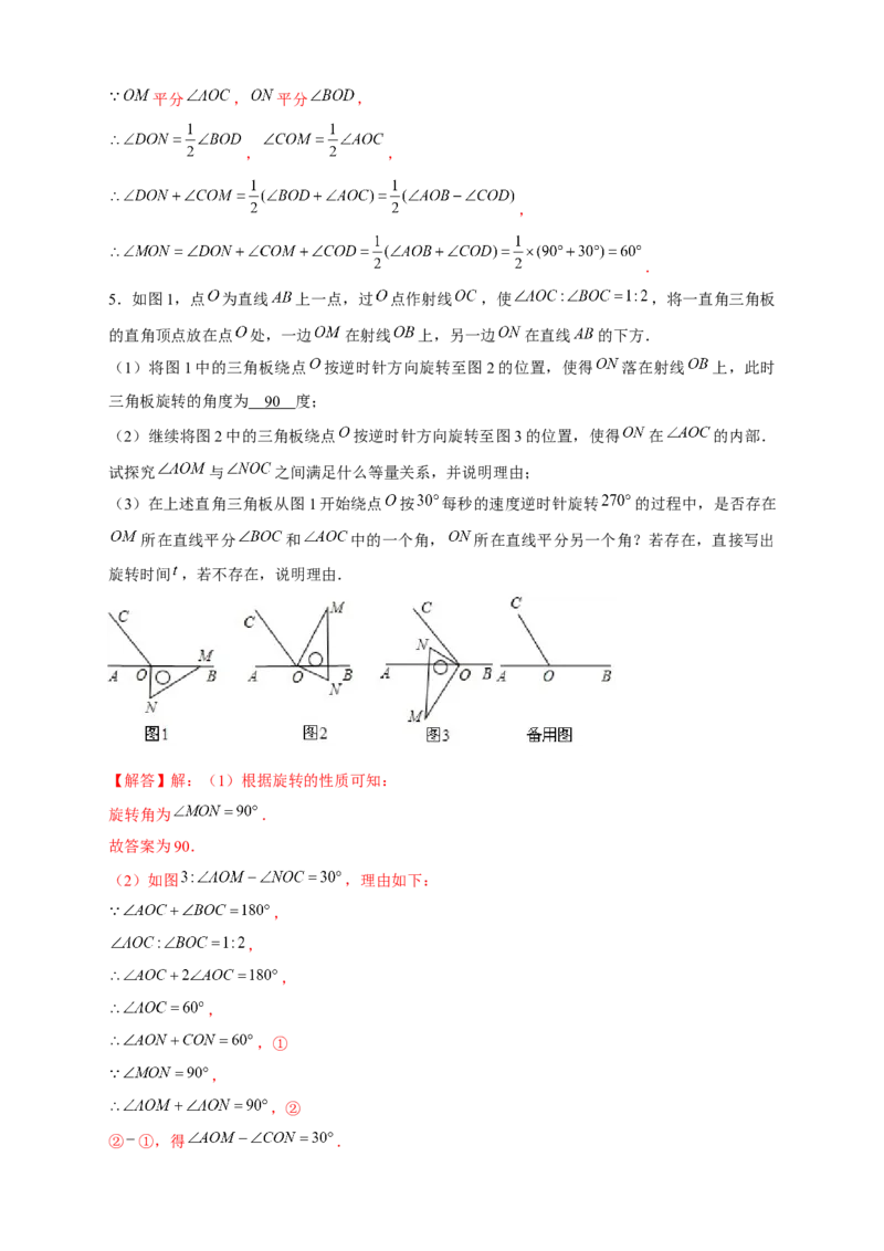 专题27和三角板有关的角度计算（解析版）(1)_3初中数学课件教案人教版PPT_7上-初中数学人教版_7上-初中数学人教版（旧版）赠送_07专项讲练