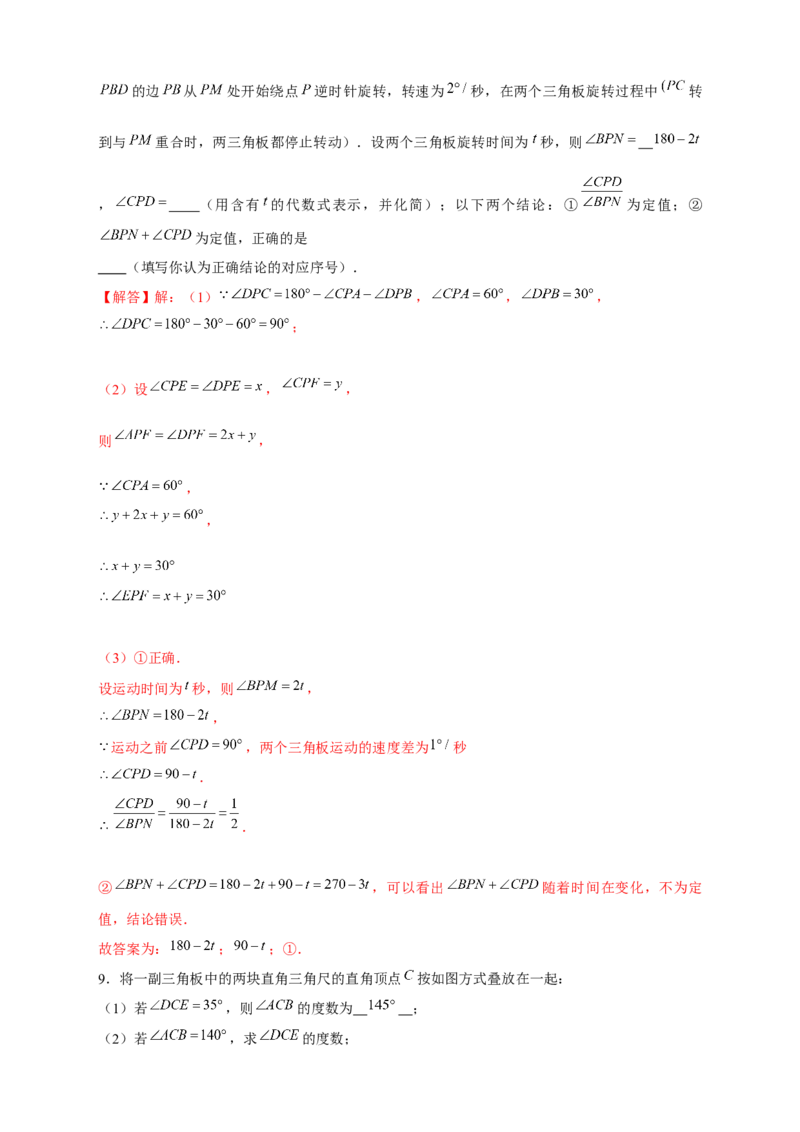 专题27和三角板有关的角度计算（解析版）(1)_3初中数学课件教案人教版PPT_7上-初中数学人教版_7上-初中数学人教版（旧版）赠送_07专项讲练
