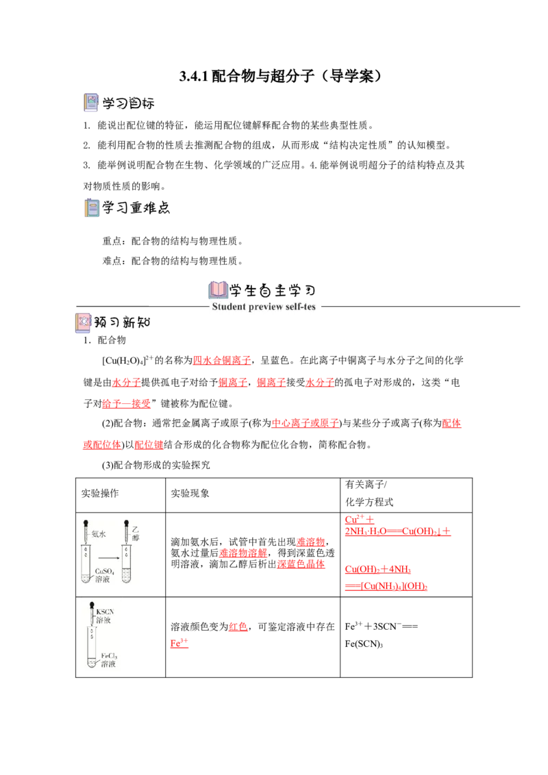 3.4.1配合物与超分子导学案（解析版）_高化_595801221724高中化学新人教版选择性必修一二三电子版教案PPT课件高中试卷_选择性必修2册（人教版）_导学案