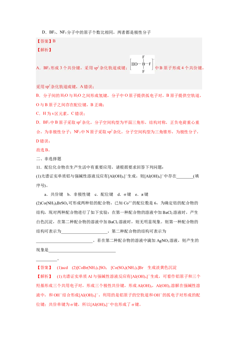 3.4.1配合物与超分子导学案（解析版）_高化_595801221724高中化学新人教版选择性必修一二三电子版教案PPT课件高中试卷_选择性必修2册（人教版）_导学案