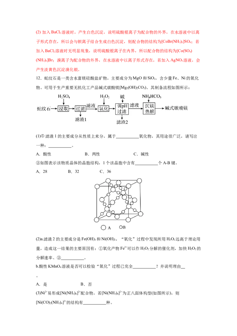 3.4.1配合物与超分子导学案（解析版）_高化_595801221724高中化学新人教版选择性必修一二三电子版教案PPT课件高中试卷_选择性必修2册（人教版）_导学案