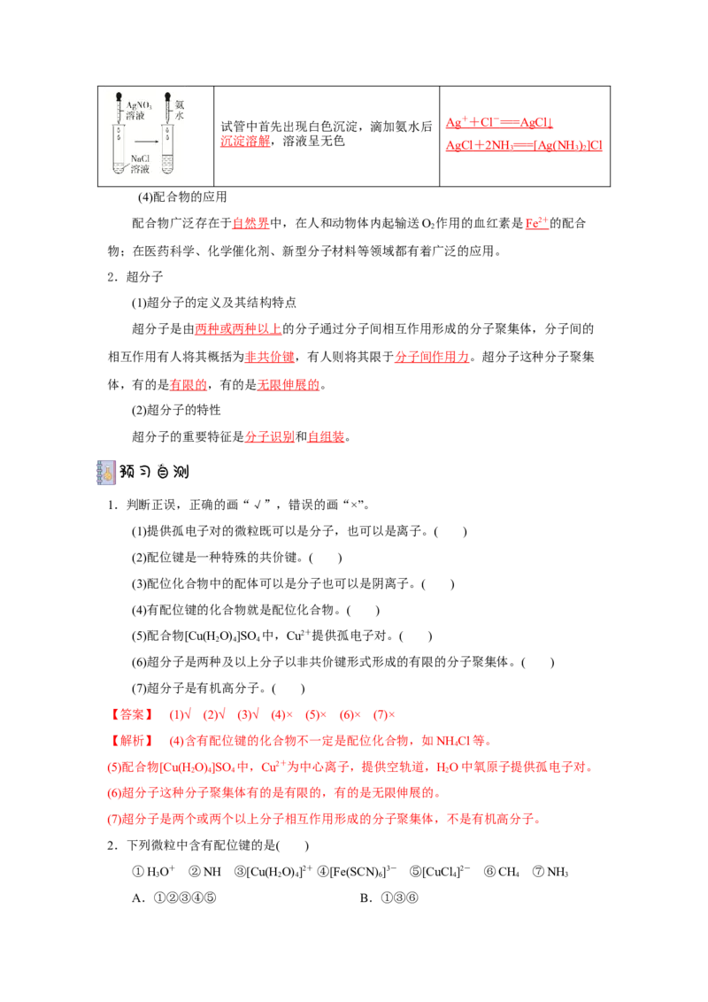 3.4.1配合物与超分子导学案（解析版）_高化_595801221724高中化学新人教版选择性必修一二三电子版教案PPT课件高中试卷_选择性必修2册（人教版）_导学案
