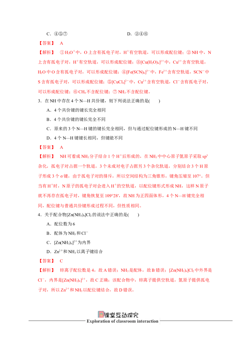3.4.1配合物与超分子导学案（解析版）_高化_595801221724高中化学新人教版选择性必修一二三电子版教案PPT课件高中试卷_选择性必修2册（人教版）_导学案