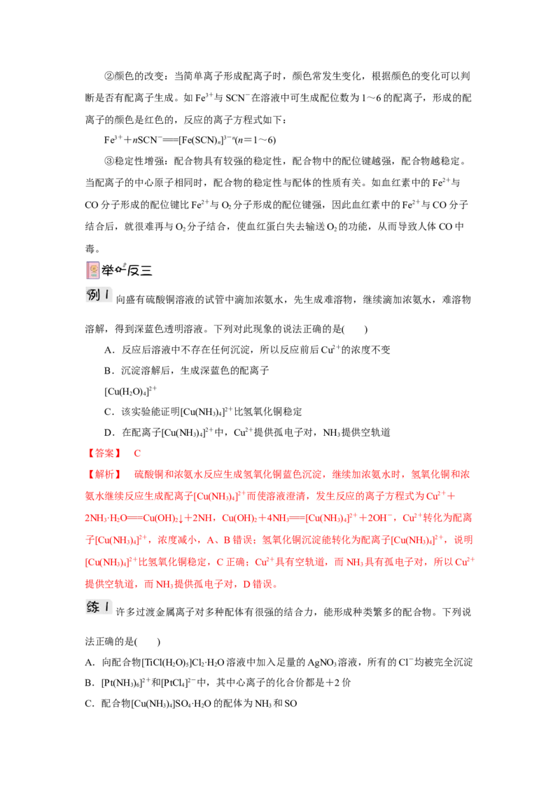 3.4.1配合物与超分子导学案（解析版）_高化_595801221724高中化学新人教版选择性必修一二三电子版教案PPT课件高中试卷_选择性必修2册（人教版）_导学案