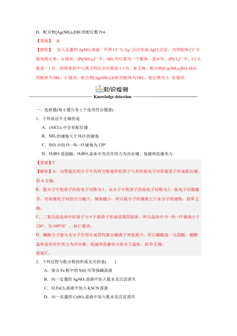 3.4.1配合物与超分子导学案（解析版）_高化_595801221724高中化学新人教版选择性必修一二三电子版教案PPT课件高中试卷_选择性必修2册（人教版）_导学案