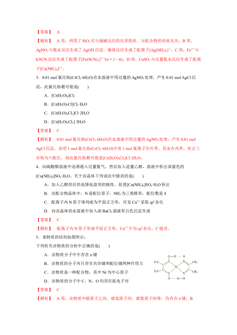 3.4.1配合物与超分子导学案（解析版）_高化_595801221724高中化学新人教版选择性必修一二三电子版教案PPT课件高中试卷_选择性必修2册（人教版）_导学案