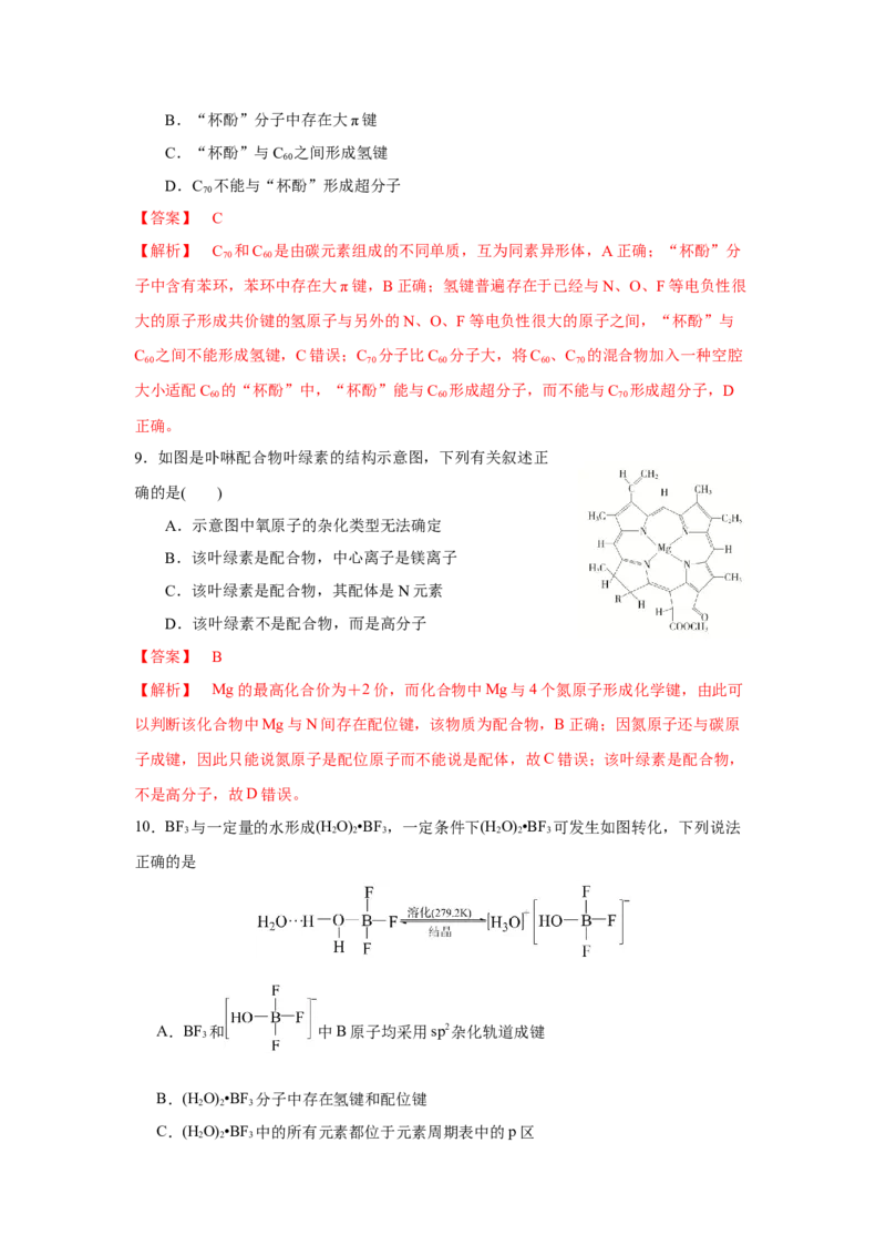 3.4.1配合物与超分子导学案（解析版）_高化_595801221724高中化学新人教版选择性必修一二三电子版教案PPT课件高中试卷_选择性必修2册（人教版）_导学案