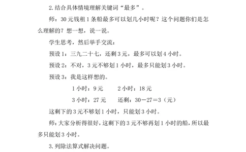 第5课时租船（2）_26春北师大版数学二下_00、上课课件PPT+教案第五套完整版_教案_第三单元除法的应用