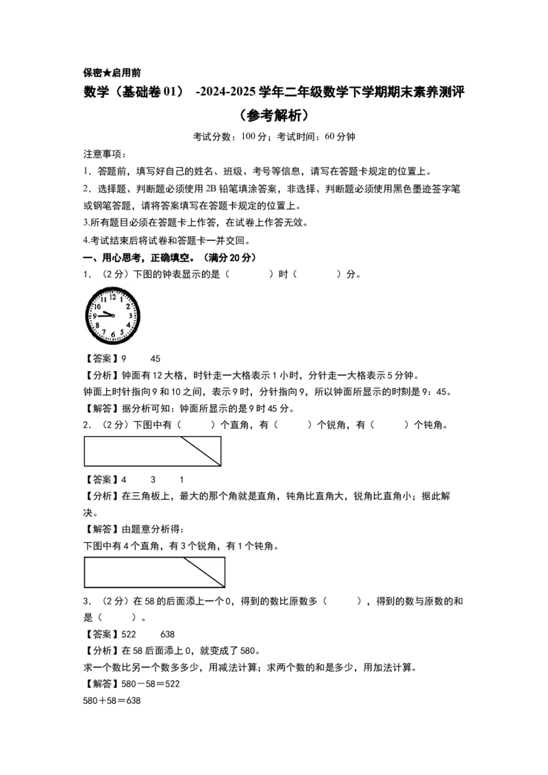 数学（基础卷01）（参考解析）(2)_26春北师大版数学二下_19、赠送其它资料_二年级数学下册（北师大版）_旧版_二年级数学下册（北师大版）_期中+期末-K149_期末试卷