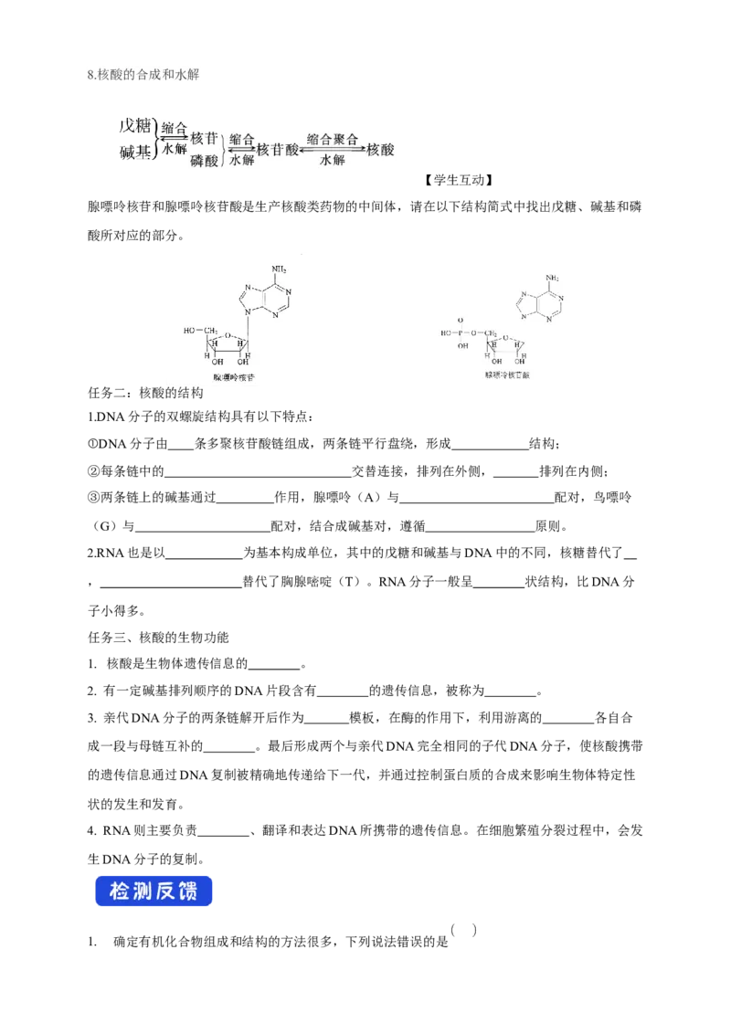 4.3核酸-学案-2020-2021学年下学期高二化学同步精品课堂(新教材人教版选择性必修3)（原卷版）_高化_2025春-人教版高中化学_05新版高中化学选择性必修3_1.课件+教案+学案+习题_学案