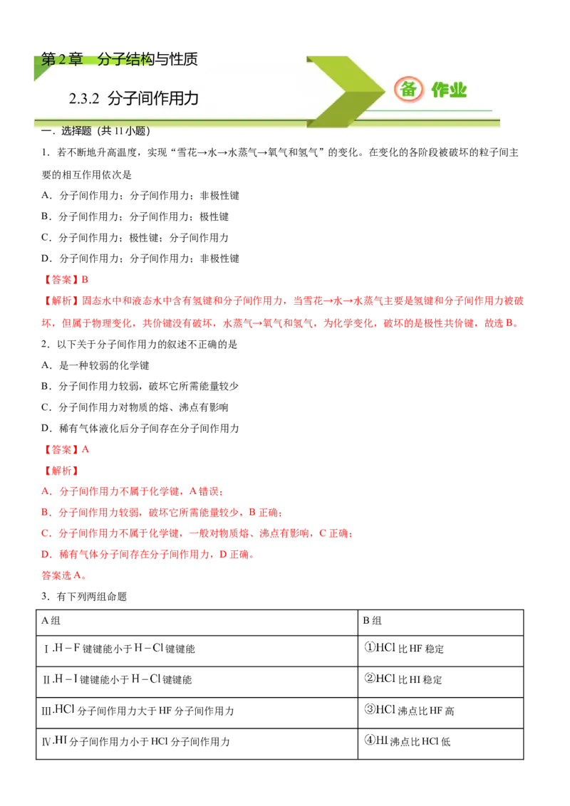 2.3.2分子间作用力（备作业）(解析版)-上好课2020-2021学年高二化学同步备课系列（新教材人教版选择性必修2）_高化_2025春-人教版高中化学_04新版高中化学选择性必修2_05习题试卷
