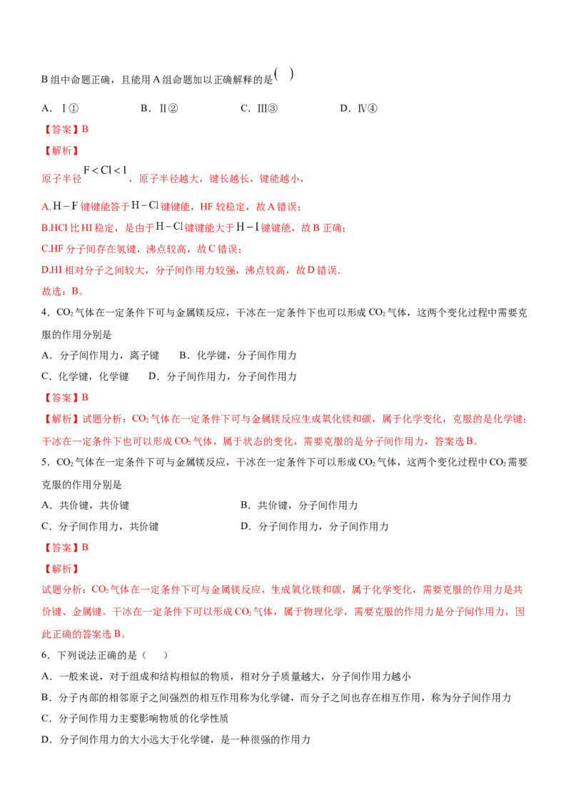 2.3.2分子间作用力（备作业）(解析版)-上好课2020-2021学年高二化学同步备课系列（新教材人教版选择性必修2）_高化_2025春-人教版高中化学_04新版高中化学选择性必修2_05习题试卷