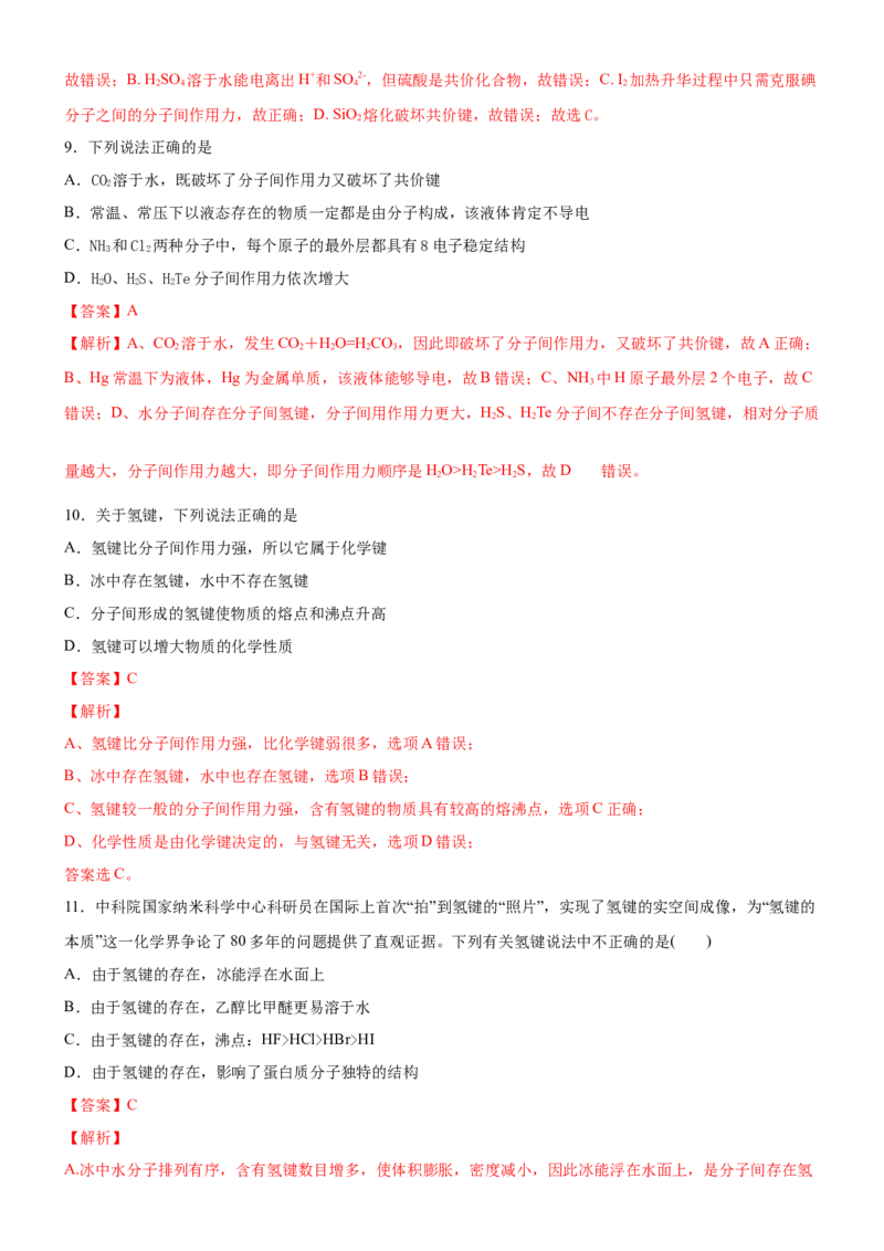 2.3.2分子间作用力（备作业）(解析版)-上好课2020-2021学年高二化学同步备课系列（新教材人教版选择性必修2）_高化_2025春-人教版高中化学_04新版高中化学选择性必修2_05习题试卷