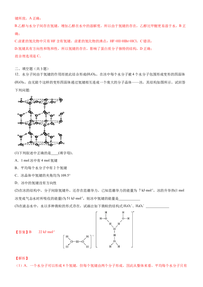 2.3.2分子间作用力（备作业）(解析版)-上好课2020-2021学年高二化学同步备课系列（新教材人教版选择性必修2）_高化_2025春-人教版高中化学_04新版高中化学选择性必修2_05习题试卷
