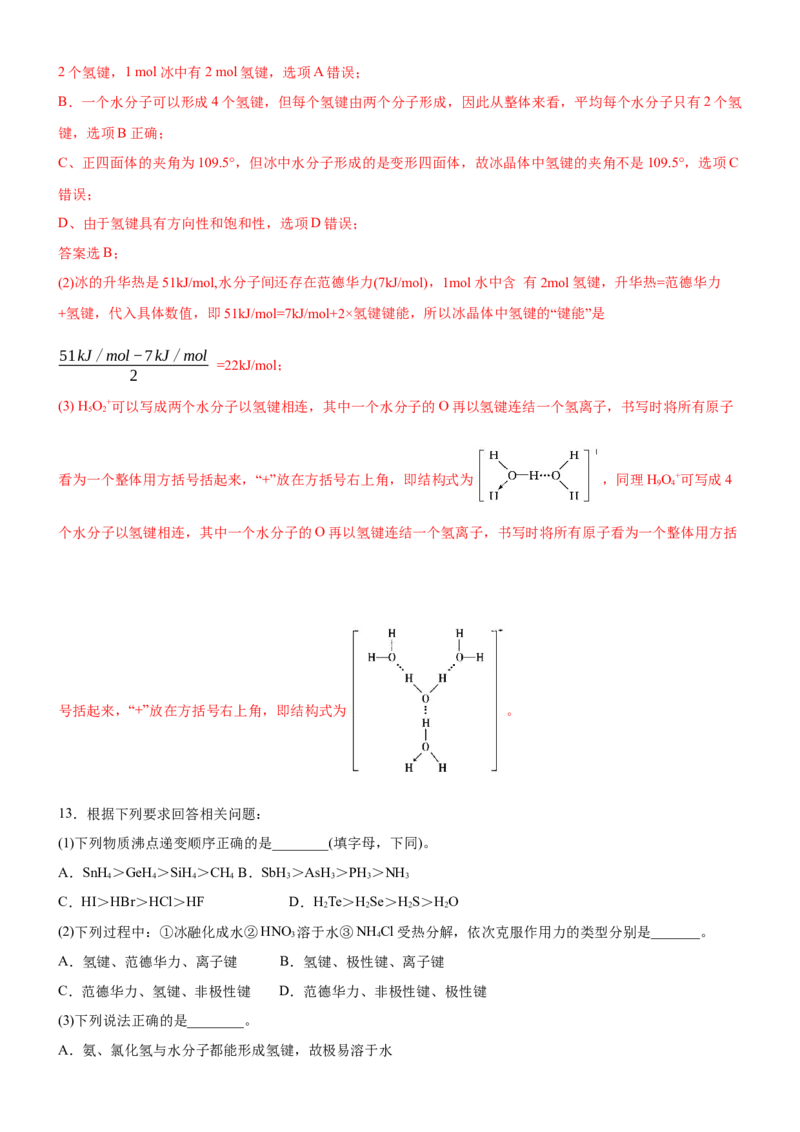 2.3.2分子间作用力（备作业）(解析版)-上好课2020-2021学年高二化学同步备课系列（新教材人教版选择性必修2）_高化_2025春-人教版高中化学_04新版高中化学选择性必修2_05习题试卷