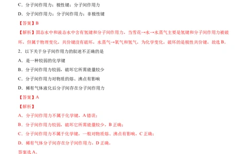 2.3.2分子间作用力（备作业）(解析版)-上好课2020-2021学年高二化学同步备课系列（新教材人教版选择性必修2）_高化_2025春-人教版高中化学_04新版高中化学选择性必修2_05习题试卷