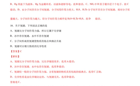 2.3.2分子间作用力（备作业）(解析版)-上好课2020-2021学年高二化学同步备课系列（新教材人教版选择性必修2）_高化_2025春-人教版高中化学_04新版高中化学选择性必修2_05习题试卷