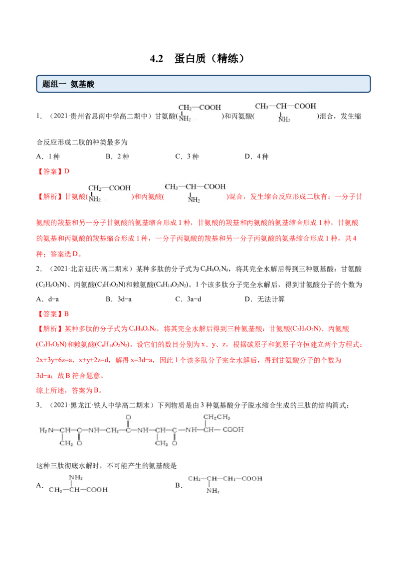 4.2蛋白质（精练）（人教版2019选择性必修3）（解析版）_高化_595801221724高中化学新人教版选择性必修一二三电子版教案PPT课件高中试卷_选择性必修3册（人教版）_专项练习
