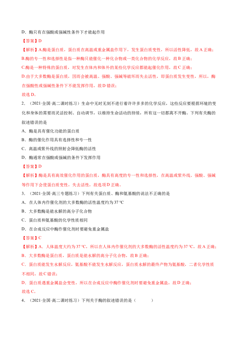 4.2蛋白质（精练）（人教版2019选择性必修3）（解析版）_高化_595801221724高中化学新人教版选择性必修一二三电子版教案PPT课件高中试卷_选择性必修3册（人教版）_专项练习