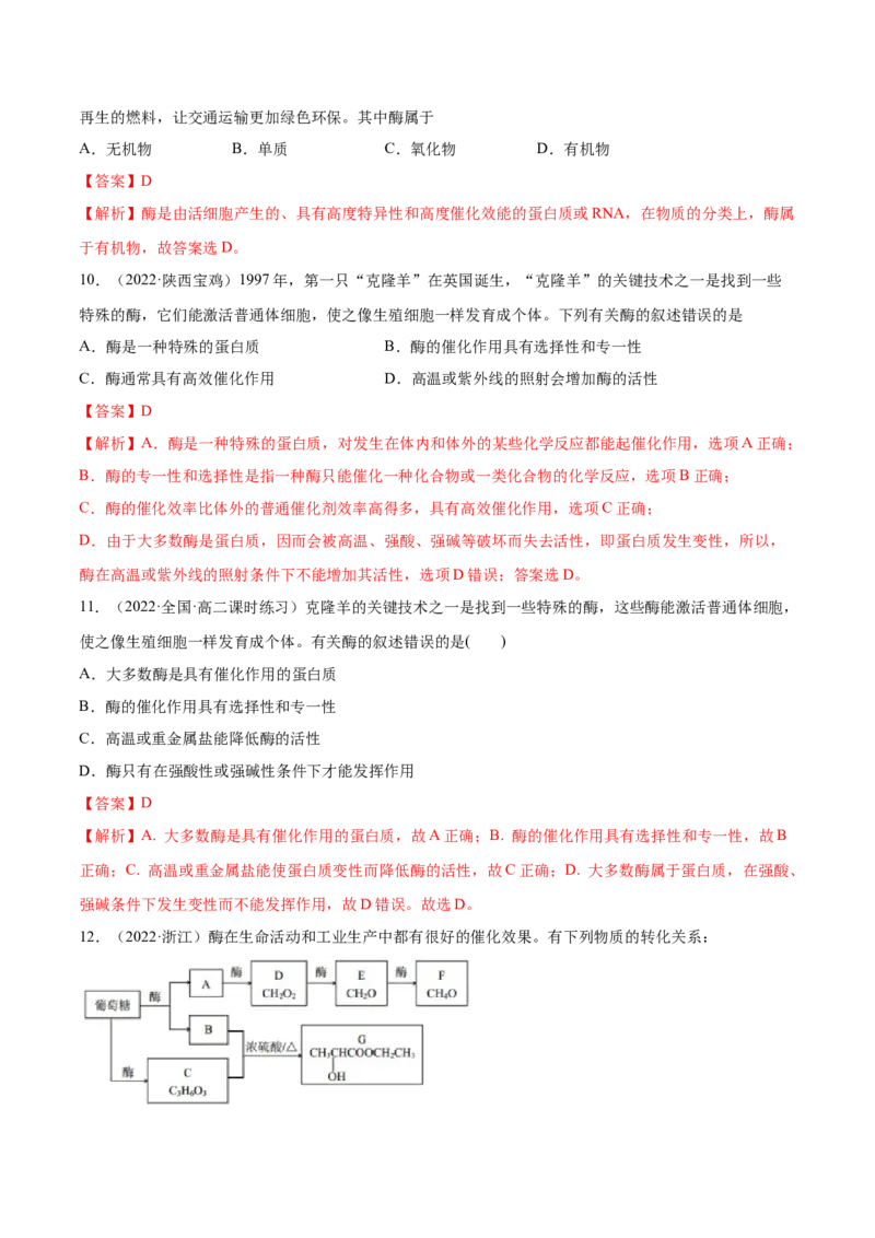 4.2蛋白质（精练）（人教版2019选择性必修3）（解析版）_高化_595801221724高中化学新人教版选择性必修一二三电子版教案PPT课件高中试卷_选择性必修3册（人教版）_专项练习