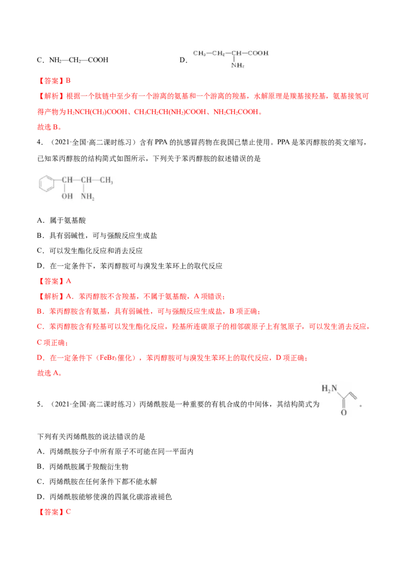 4.2蛋白质（精练）（人教版2019选择性必修3）（解析版）_高化_595801221724高中化学新人教版选择性必修一二三电子版教案PPT课件高中试卷_选择性必修3册（人教版）_专项练习