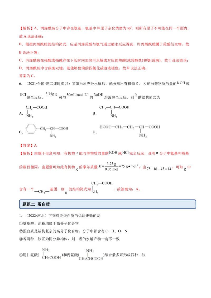 4.2蛋白质（精练）（人教版2019选择性必修3）（解析版）_高化_595801221724高中化学新人教版选择性必修一二三电子版教案PPT课件高中试卷_选择性必修3册（人教版）_专项练习