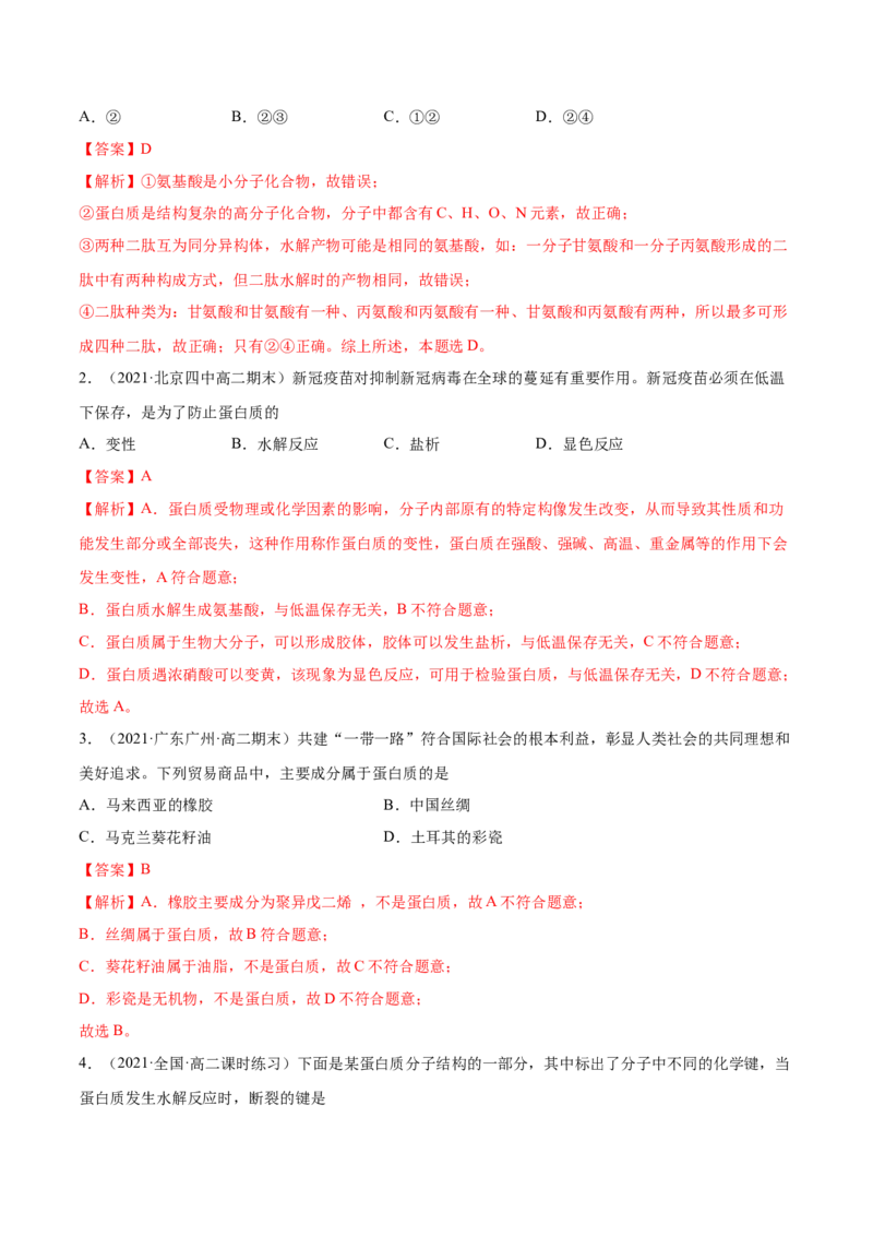 4.2蛋白质（精练）（人教版2019选择性必修3）（解析版）_高化_595801221724高中化学新人教版选择性必修一二三电子版教案PPT课件高中试卷_选择性必修3册（人教版）_专项练习