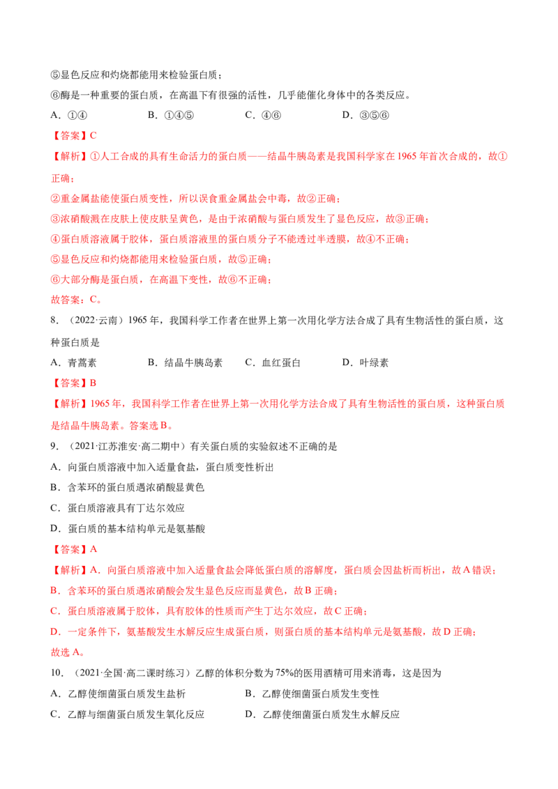 4.2蛋白质（精练）（人教版2019选择性必修3）（解析版）_高化_595801221724高中化学新人教版选择性必修一二三电子版教案PPT课件高中试卷_选择性必修3册（人教版）_专项练习