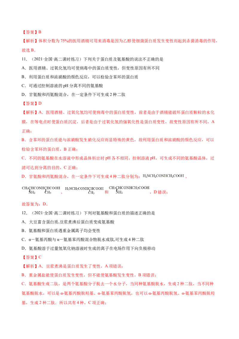 4.2蛋白质（精练）（人教版2019选择性必修3）（解析版）_高化_595801221724高中化学新人教版选择性必修一二三电子版教案PPT课件高中试卷_选择性必修3册（人教版）_专项练习