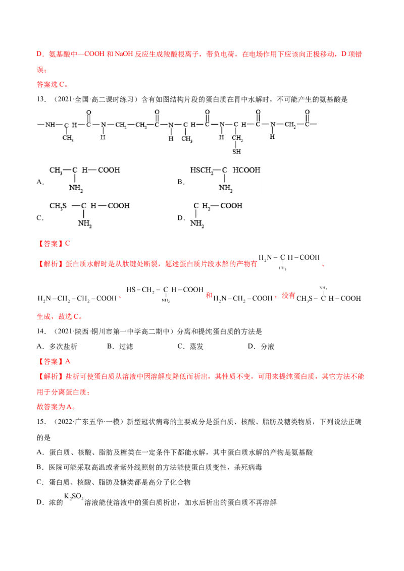 4.2蛋白质（精练）（人教版2019选择性必修3）（解析版）_高化_595801221724高中化学新人教版选择性必修一二三电子版教案PPT课件高中试卷_选择性必修3册（人教版）_专项练习