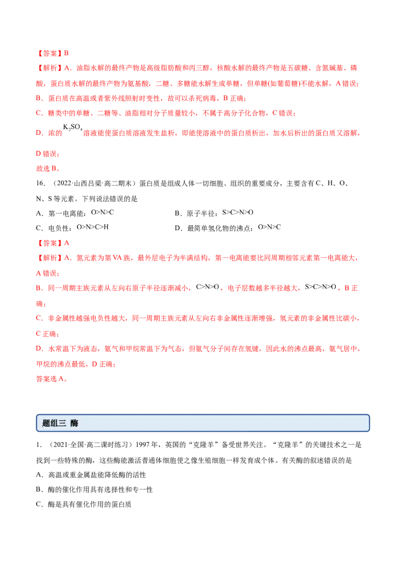 4.2蛋白质（精练）（人教版2019选择性必修3）（解析版）_高化_595801221724高中化学新人教版选择性必修一二三电子版教案PPT课件高中试卷_选择性必修3册（人教版）_专项练习