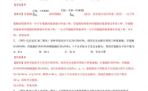 4.2蛋白质（精练）（人教版2019选择性必修3）（解析版）_高化_595801221724高中化学新人教版选择性必修一二三电子版教案PPT课件高中试卷_选择性必修3册（人教版）_专项练习