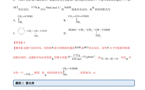 4.2蛋白质（精练）（人教版2019选择性必修3）（解析版）_高化_595801221724高中化学新人教版选择性必修一二三电子版教案PPT课件高中试卷_选择性必修3册（人教版）_专项练习