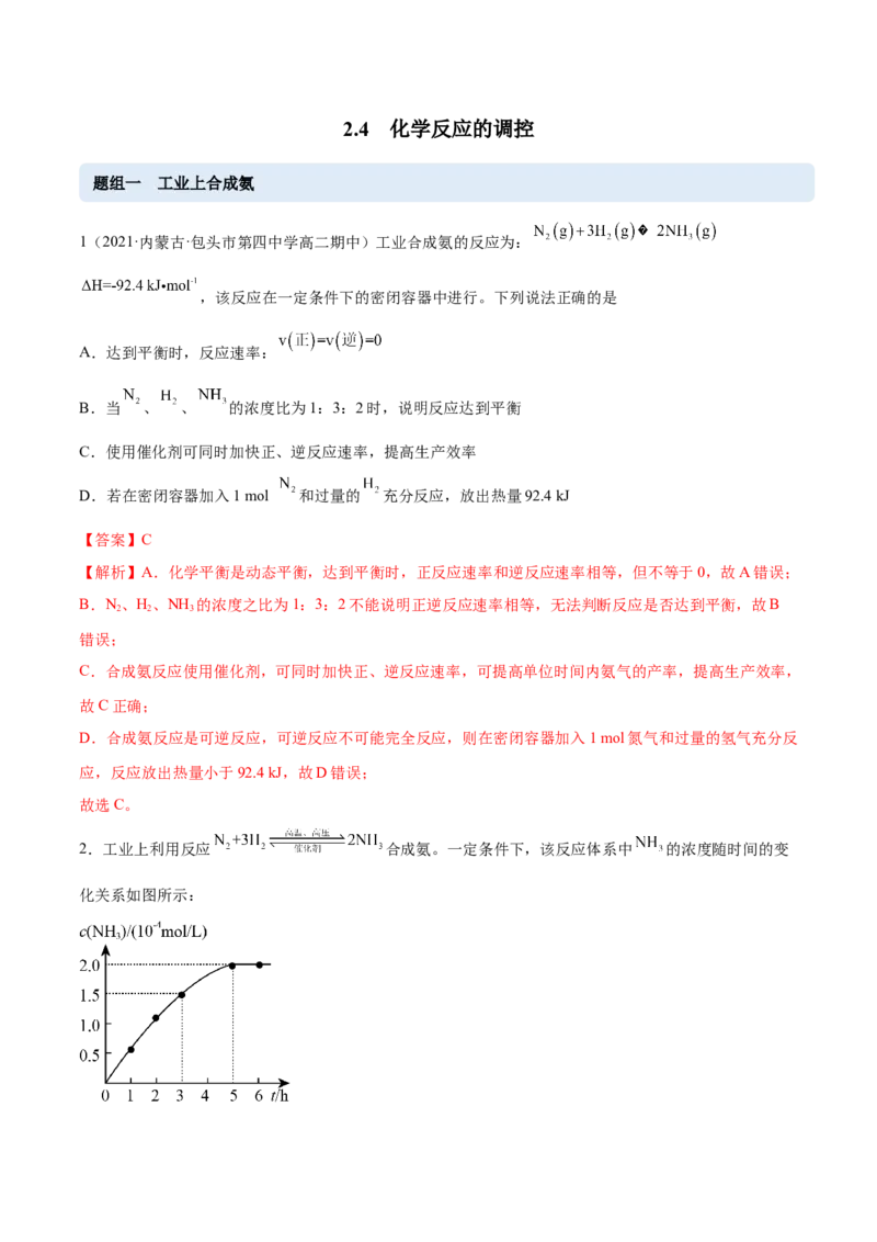 2.4化学反应的调控（精练）-（人教版2019选择性必修1）（解析版）_高化_595801221724高中化学新人教版选择性必修一二三电子版教案PPT课件高中试卷_选择性必修1册（人教版）_专项练习