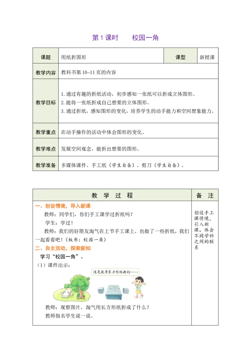 第1课时校园一角_26春北师大版数学二下_00、教案共6套完整版表格式+文档式整册+课时word版_第1套表格式教案（有反思）_02第二单元图形大变身（二）教案
