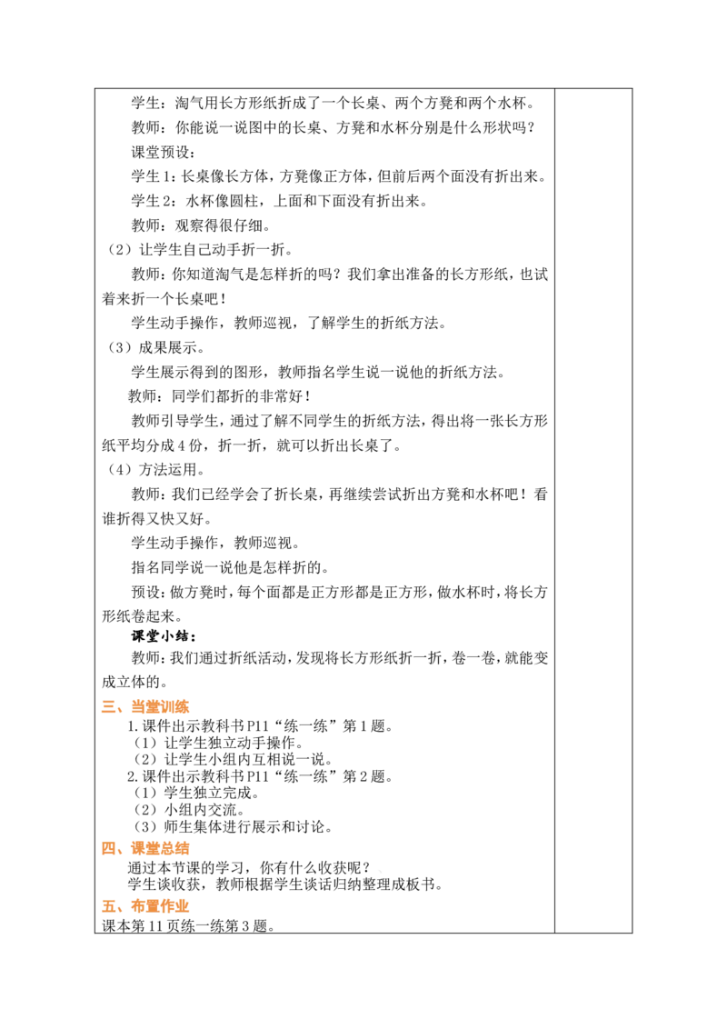 第1课时校园一角_26春北师大版数学二下_00、教案共6套完整版表格式+文档式整册+课时word版_第1套表格式教案（有反思）_02第二单元图形大变身（二）教案