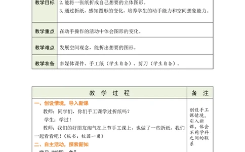 第1课时校园一角_26春北师大版数学二下_00、教案共6套完整版表格式+文档式整册+课时word版_第1套表格式教案（有反思）_02第二单元图形大变身（二）教案