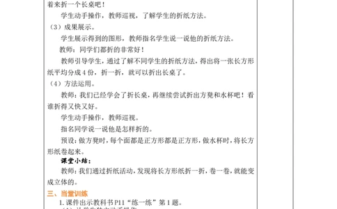 第1课时校园一角_26春北师大版数学二下_00、教案共6套完整版表格式+文档式整册+课时word版_第1套表格式教案（有反思）_02第二单元图形大变身（二）教案