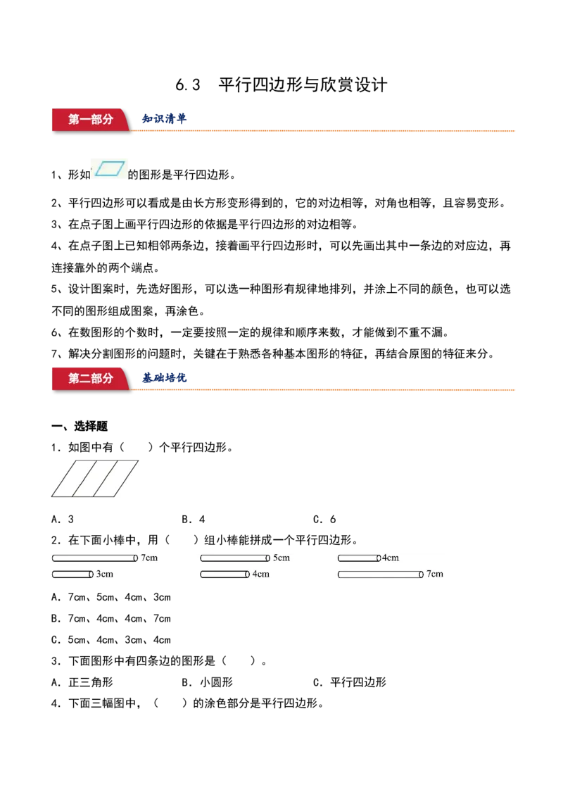 6.3&nbsp;&nbsp;平行四边形与欣赏设计（7个知识点+15道习题培优）同步分层作业-（北师大版）_26春北师大版数学二下_19、赠送其它资料_二年级数学下册（北师大版）_旧版_分层作业-K10_2025版