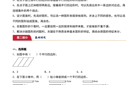 6.3&nbsp;&nbsp;平行四边形与欣赏设计（7个知识点+15道习题培优）同步分层作业-（北师大版）_26春北师大版数学二下_19、赠送其它资料_二年级数学下册（北师大版）_旧版_分层作业-K10_2025版