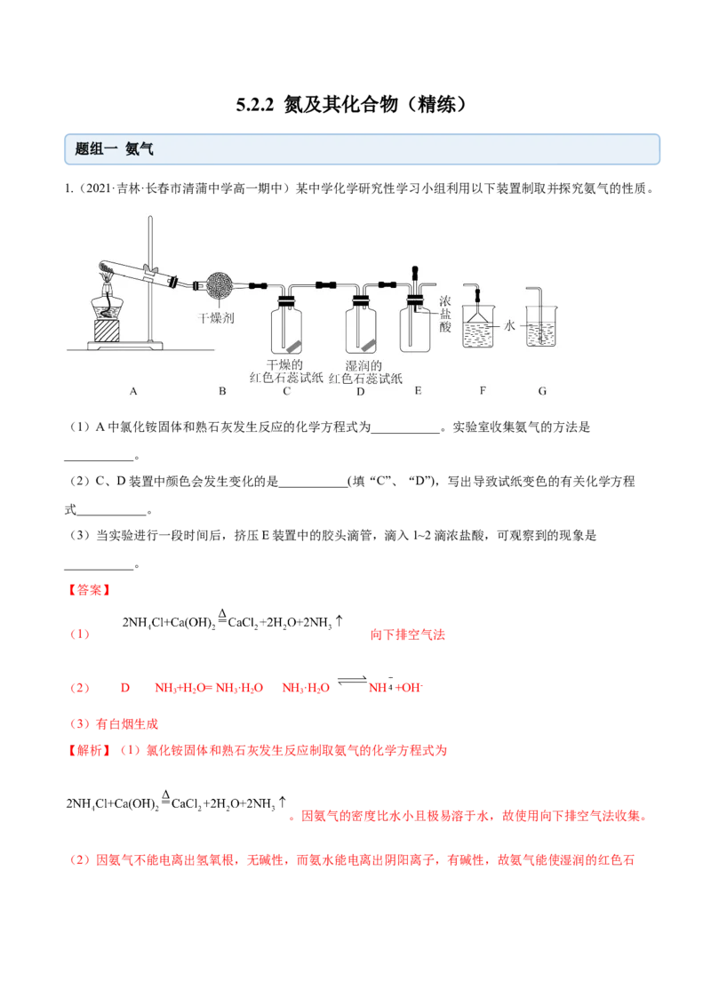 5.2.2氨与铵盐（精练）-（人教版2019必修第二册）（解析版）_高化_595801221724高中化学新人教版选择性必修一二三电子版教案PPT课件高中试卷_必修二册（人教版）_专项练习